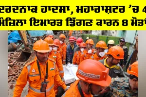 Maharashtra Building Collapse: ਦਰਦਨਾਕ ਹਾਦਸਾ, ਮਹਾਰਾਸ਼ਟਰ ’ਚ 4 ਮੰਜ਼ਿਲਾ ਇਮਾਰਤ ਡਿੱਗਣ ਕਾਰਨ 8 ਮੌਤਾਂ