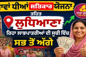 Mawan Dhiyan Satkar Yojana ਤਹਿਤ ਲੁਧਿਆਣਾ ਰਿਹਾ ਲਾਭਪਾਤਰੀਆਂ ਦੀ ਸੂਚੀ ਵਿੱਚ ਸਭ ਤੋਂ ਅੱਗੇ