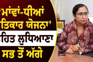Mawan Dhian Satkar Yojana: ‘ਮਾਂਵਾਂ-ਧੀਆਂ ਸਤਿਕਾਰ ਯੋਜਨਾ’ ਤਹਿਤ ਲੁਧਿਆਣਾ ਸਭ ਤੋਂ ਅੱਗੇ