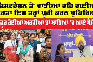Mawan Dhiyan Satkar Yojana Notification: ਔਰਤਾਂ ਦੇ ਬੈਂਕ ਖਾਤਿਆਂ 'ਚ ਆਏ 1000 ਰੁਪਏ, ਰਜਿਸਟਰੇਸ਼ਨ ਤੋਂ ਰਹਿ ਗਈਆਂ ਔਰਤਾਂ ਇਸ ਤਰ੍ਹਾਂ ਪ੍ਰਕਿਰਿਆ ਕਰਨ ਪੂਰੀ