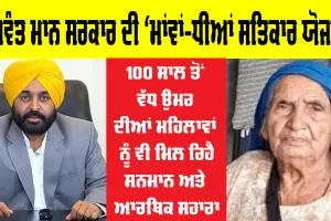 ਭਗਵੰਤ ਮਾਨ ਸਰਕਾਰ ਦੀ ‘ਮਾਂਵਾਂ-ਧੀਆਂ ਸਤਿਕਾਰ ਯੋਜਨਾ’ 100 ਸਾਲ ਤੋਂ ਵੱਧ ਉਮਰ ਦੀਆਂ ਮਹਿਲਾਵਾਂ ਨੂੰ ਵੀ ਦੇ ਰਹੀ ਹੈ ਸਨਮਾਨ ਅਤੇ ਆਰਥਿਕ ਸਹਾਰਾ