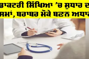 Medical Education: ਡਾਕਟਰੀ ਸਿੱਖਿਆ ’ਚ ਸੁਧਾਰ ਦਾ ਸਮਾਂ, ਬਰਾਬਰ ਮੌਕੇ ਬਣਨ ਅਧਾਰ