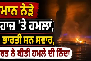 Middle East News: ਓਮਾਨ ਨੇੜੇ ਜਹਾਜ਼ ’ਤੇ ਹਮਲਾ, 11 ਭਾਰਤੀ ਸਨ ਸਵਾਰ, ਭਾਰਤ ਨੇ ਕੀਤੀ ਹਮਲੇ ਦੀ ਨਿੰਦਾ