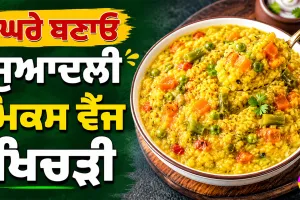 Mixed Vegetable Khichdi: ਘਰੇ ਬਣਾਓ ਸੁਆਦਲੀ ਮਿਕਸ ਵੈੱਜ ਖਿਚੜੀ