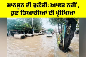 Monsoon Preparedness: ਮਾਨਸੂਨ ਦੀ ਚੁਣੌਤੀ, ਆਫਤ ਨਹੀਂ, ਹੁਣ ਤਿਆਰੀਆਂ ਦੀ ਪ੍ਰੀਖਿਆ