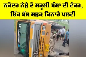 Nakodar School Bus Accident: ਨਕੋਦਰ ਨੇੜੇ ਦੋ ਸਕੂਲੀ ਬੱਸਾਂ ਦੀ ਟੱਕਰ, ਇੱਕ ਬੱਸ ਸੜਕ ਕਿਨਾਰੇ ਪਲਟੀ