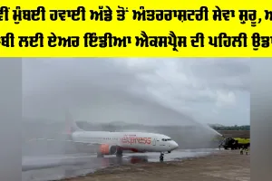 Navi Mumbai Airport: ਨਵੀਂ ਮੁੰਬਈ ਹਵਾਈ ਅੱਡੇ ਤੋਂ ਅੰਤਰਰਾਸ਼ਟਰੀ ਸੇਵਾ ਸ਼ੁਰੂ