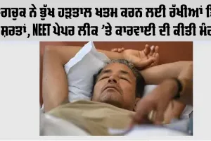 ਵਾਂਗਚੁਕ ਨੇ ਭੁੱਖ ਹੜਤਾਲ ਖਤਮ ਕਰਨ ਲਈ ਰੱਖੀਆਂ ਤਿੰਨ ਸ਼ਰਤਾਂ, NEET ਪੇਪਰ ਲੀਕ ’ਤੇ ਕਾਰਵਾਈ ਦੀ ਕੀਤੀ ਮੰਗ