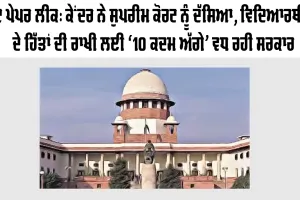 NEET Paper Leak: ਕੇਂਦਰ ਨੇ ਸੁਪਰੀਮ ਕੋਰਟ ਨੂੰ ਦੱਸਿਆ, ਵਿਦਿਆਰਥੀਆਂ ਦੇ ਹਿੱਤਾਂ ਦੀ ਰਾਖੀ ਲਈ ‘10 ਕਦਮ ਅੱਗੇ’ ਵਧ ਰਹੀ ਸਰਕਾਰ