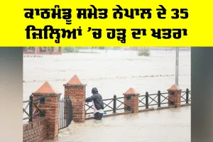 Nepal Flood Alert: ਕਾਠਮੰਡੂ ਸਮੇਤ ਨੇਪਾਲ ਦੇ 35 ਜ਼ਿਲ੍ਹਿਆਂ ’ਚ ਹੜ੍ਹ ਦਾ ਖਤਰਾ