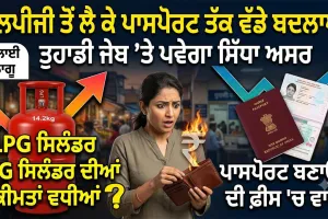 New Financial Rules In india: ਐਲਪੀਜੀ ਤੋਂ ਲੈ ਕੇ ਪਾਸਪੋਰਟ ਤੱਕ ਇਹ ਹੋਏ ਬਦਲਾਅ, ਤੁਹਾਡੀ ਜੇਬ ’ਤੇ ਪਵੇਗਾ ਸਿੱਧਾ ਅਸਰ