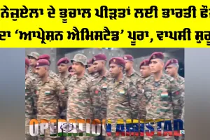 Operation Amistad: ਵੈਨੇਜ਼ੁਏਲਾ ਦੇ ਭੂਚਾਲ ਪੀੜਤਾਂ ਲਈ ਭਾਰਤੀ ਫੌਜ ਦਾ ‘ਆਪ੍ਰੇਸ਼ਨ ਐਮਿਸਟੈਡ’ ਪੂਰਾ, ਵਾਪਸੀ ਸ਼ੁਰੂ