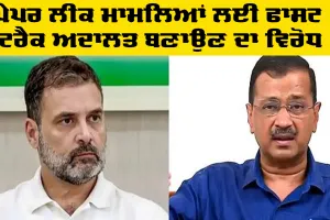 Paper Leak Case: ਪੇਪਰ ਲੀਕ ਮਾਮਲਿਆਂ ਲਈ ਫਾਸਟ ਟਰੈਕ ਅਦਾਲਤ ਬਣਾਉਣ ਦਾ ਵਿਰੋਧ, ਧਰਮਿੰਦਰ ਪ੍ਰਧਾਨ ਦੇ ਅਸਤੀਫ਼ੇ ਦੀ ਮੰਗ
