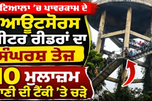 Patiala News: ਪਾਵਰਕਾਮ ਦੇ ਆਊਟਸੋਰਸ ਮੀਟਰ ਰੀਡਰਾਂ ਦਾ ਸੰਘਰਸ਼ ਤੇਜ਼, 10 ਮੁਲਾਜ਼ਮ ਪਾਣੀ ਦੀ ਟੈਂਕੀ 'ਤੇ ਚੜ੍ਹੇ