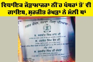 Patiala News: ਵਿਧਾਇਕ ਜੌੜਾਮਾਜਰਾ ਨੀਂਹ ਪੱਥਰਾਂ ਤੋਂ ਵੀ ਗਾਇਬ, ਸੁਰਜੀਤ ਰੱਖੜਾ ਨੇ ਮੱਲੀ ਥਾਂ