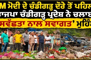 PM Modi Chandigarh Visit: PM ਮੋਦੀ ਦੇ ਚੰਡੀਗੜ੍ਹ ਦੌਰੇ ਤੋਂ ਪਹਿਲਾਂ ਭਾਜਪਾ ਚੰਡੀਗੜ੍ਹ ਪ੍ਰਦੇਸ਼ ਨੇ ਚਲਾਈ ‘ਸਵੱਛਤਾ ਨਾਲ ਸਵਾਗਤ’ ਮੁਹਿੰਮ
