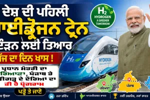 ਦੇਸ਼ ਦੀ ਪਹਿਲੀ ਹਾਈਡ੍ਰੋਜਨ ਟ੍ਰੇਨ ਦੌੜਨ ਲਈ ਤਿਆਰ, ਅੱਜ ਦਾ ਦਿਨ ਖਾਸ, ਪ੍ਰਧਾਨ ਮੰਤਰੀ ਦੇ ਹਰਿਆਣਾ, ਪੰਜਾਬ ਤੇ ਚੰਡੀਗੜ੍ਹ ਦੇ ਦੌਰਿਆਂ ਦੀ ਕੀ ਹੈ ਪ੍ਰੋਗਰਾਮ, ਪੜ੍ਹੋ ਤੇ ਜਾਣੋ