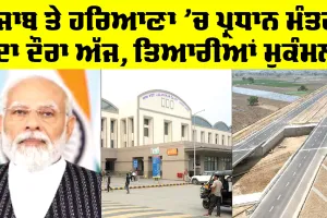 PM Modi: ਪੰਜਾਬ ਤੇ ਹਰਿਆਣਾ ’ਚ ਪ੍ਰਧਾਨ ਮੰਤਰੀ ਦਾ ਦੌਰਾ ਅੱਜ, ਤਿਆਰੀਆਂ ਮੁਕੰਮਲ