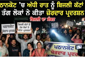 Pathankot News: ਪਠਾਨਕੋਟ ’ਚ ਅੱਧੀ ਰਾਤ ਨੂੰ ਬਿਜਲੀ ਕੱਟਾਂ ਤੋਂ ਤੰਗ ਲੋਕਾਂ ਨੇ ਕੀਤਾ ਜ਼ੋਰਦਾਰ ਪ੍ਰਦਰਸ਼ਨ