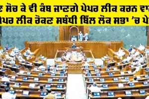Public Examinations Bill: ਹੁਣ ਸੋਚ ਕੇ ਵੀ ਕੰਬ ਜਾਣਗੇ ਪੇਪਰ ਲੀਕ ਕਰਨ ਵਾਲੇ, ਪੇਪਰ ਲੀਕ ਰੋਕਣ ਸਬੰਧੀ ਬਿੱਲ ਲੋਕ ਸਭਾ ’ਚ ਪੇਸ਼