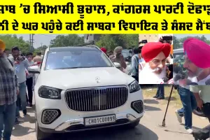 Punjab Congress News: ਪੰਜਾਬ 'ਚ ਸਿਆਸੀ ਭੂਚਾਲ, ਕਾਂਗਰਸ ਪਾਰਟੀ ਦੋਫਾੜ, ਚੰਨੀ ਦੇ ਘਰ ਪਹੁੰਚੇ ਕਈ ਸਾਬਕਾ ਵਿਧਾਇਕ ਤੇ ਸੰਸਦ ਮੈਂਬਰ