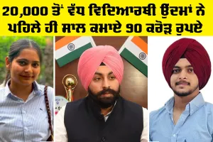 Punjab Education: ਭਗਵੰਤ ਮਾਨ ਸਰਕਾਰ ਦੀ ਸਿੱਖਿਆ ਕ੍ਰਾਂਤੀ ਨੇ ਸੂਬੇ ਦੇ ਵਿਦਿਆਰਥੀਆਂ ਨੂੰ ਆਪਣੇ ਕਾਰੋਬਾਰ ਸ਼ੁਰੂ ਕਰਨ ਵਿੱਚ ਕੀਤੀ ਮਦਦ; 20,000 ਤੋਂ ਵੱਧ ਵਿਦਿਆਰਥੀ ਉੱਦਮਾਂ ਨੇ ਪਹਿਲੇ ਹੀ ਸਾਲ ਕਮਾਏ 90 ਕਰੋੜ ਰੁਪਏ