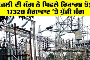 Punjab Electricity: ਬਿਜਲੀ ਦੀ ਮੰਗ ਨੇ ਪਿਛਲੇ ਰਿਕਾਰਡ ਤੋੜੇ, 17328 ਮੈਗਾਵਾਟ ’ਤੇ ਪੁੱਜੀ ਮੰਗ