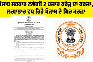 Punjab Government ਲਵੇਗੀ 2 ਹਜ਼ਾਰ ਕਰੋੜ ਦਾ ਕਰਜ਼ਾ, ਲਗਾਤਾਰ ਵਧ ਰਿਹੈ ਪੰਜਾਬ ਦੇ ਸਿਰ ਕਰਜ਼ਾ