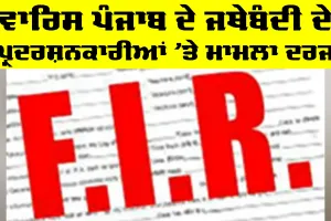 Punjab News: ਵਾਰਿਸ ਪੰਜਾਬ ਦੇ ਜਥੇਬੰਦੀ ਦੇ ਪ੍ਰਦਰਸ਼ਨਕਾਰੀਆਂ ’ਤੇ ਮਾਮਲਾ ਦਰਜ