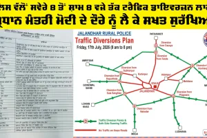 Punjab News: ਪੁਲਿਸ ਵੱਲੋਂ ਸਵੇਰੇ 8 ਤੋਂ ਸ਼ਾਮ 8 ਵਜੇ ਤੱਕ ਟ੍ਰੈਫਿਕ ਡਾਇਵਰਜ਼ਨ ਲਾਗੂ, ਪ੍ਰਧਾਨ ਮੰਤਰੀ ਮੋਦੀ ਦੇ ਦੌਰੇ ਨੂੰ ਲੈ ਕੇ ਸਖ਼ਤ ਸੁਰੱਖਿਆ