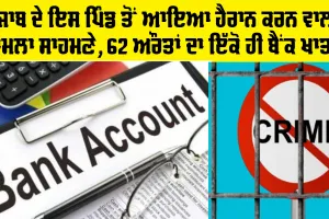Viral News: ਪੰਜਾਬ ਦੇ ਇਸ ਪਿੰਡ ਤੋਂ ਆਇਆ ਹੈਰਾਨ ਕਰਨ ਵਾਲਾ ਮਾਮਲਾ ਸਾਹਮਣੇ, 62 ਔਰਤਾਂ ਦਾ ਇੱਕੋ ਹੀ ਬੈਂਕ ਖਾਤਾ!