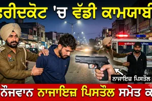 Faridkot News: ਫ਼ਰੀਦਕੋਟ 'ਚ 2 ਨੌਜਵਾਨ ਨਾਜਾਇਜ਼ ਪਿਸਤੌਲ ਸਮੇਤ ਕਾਬੂ