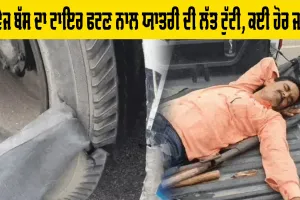 Punjab Roadways News: ਰੋਡਵੇਜ ਬੱਸ ਦਾ ਟਾਇਰ ਫਟਣ ਨਾਲ ਯਾਤਰੀ ਦੀ ਲੱਤ ਟੁੱਟੀ, ਕਈ ਹੋਰ ਜਖ਼ਮੀ