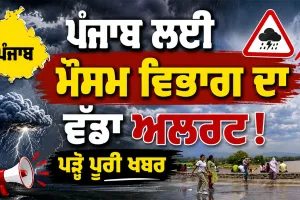 Punjab Weather Alert: ਪੰਜਾਬ ਲਈ ਮੌਸਮ ਵਿਭਾਗ ਦਾ ਵੱਡਾ ਅਲਰਟ! ਪੜ੍ਹੋ ਪੂਰੀ ਖਬਰ