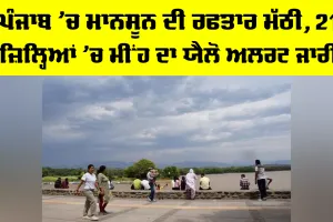 Punjab Weather Update: ਪੰਜਾਬ ’ਚ ਮਾਨਸੂਨ ਦੀ ਰਫ਼ਤਾਰ ਮੱਠੀ, 21 ਜ਼ਿਲ੍ਹਿਆਂ ’ਚ ਮੀਂਹ ਦਾ ਯੈਲੋ ਅਲਰਟ