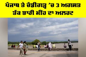 Punjab Weather: ਪੰਜਾਬ ਤੇ ਚੰਡੀਗੜ੍ਹ ’ਚ 3 ਅਗਸਤ ਤੱਕ ਭਾਰੀ ਮੀਂਹ ਦਾ ਅਲਰਟ, ਅੱਜ 4 ਜ਼ਿਲ੍ਹਿਆਂ ’ਚ ਭਾਰੀ ਤੋਂ ਬਹੁਤ ਭਾਰੀ ਮੀਂਹ ਦੀ ਚਿਤਾਵਨੀ
