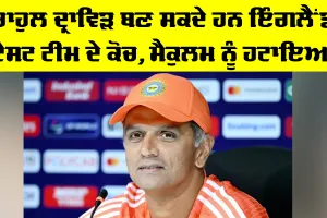 Rahul Dravid: ਰਾਹੁਲ ਦ੍ਰਾਵਿੜ ਬਣ ਸਕਦੇ ਹਨ ਇੰਗਲੈਂਡ ਟੈਸਟ ਟੀਮ ਦੇ ਕੋਚ, ਮੈਕੁਲਮ ਨੂੰ ਹਟਾਇਆ