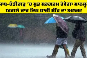 Weather Punjab: ਪੰਜਾਬ-ਚੰਡੀਗੜ੍ਹ 'ਚ ਮੁੜ ਸਰਗਰਮ ਹੋਵੇਗਾ ਮਾਨਸੂਨ, ਅਗਲੇ ਚਾਰ ਦਿਨ ਭਾਰੀ ਮੀਂਹ ਦਾ ਅਲਰਟ