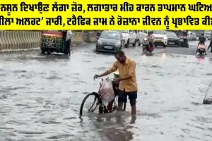 Rain: ਮਾਨਸੂਨ ਦਿਖਾਉਣ ਲੱਗਾ ਜ਼ੋਰ, ਲਗਾਤਾਰ ਮੀਂਹ ਕਾਰਨ ਤਾਪਮਾਨ ਘਟਿਆ, ‘ਪੀਲਾ ਅਲਰਟ’ ਜਾਰੀ