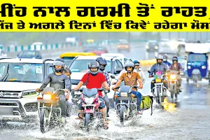 Weather Update: ਮੀਂਹ ਨਾਲ ਗਰਮੀ ਤੋਂ ਰਾਹਤ, ਅੱਜ ਤੇ ਅਗਲੇ ਦਿਨਾਂ ਵਿੱਚ ਕਿਵੇਂ ਰਹੇਗਾ ਮੌਸਮ