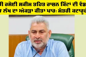 Ration Card: ਮੇਰੀ ਰਸੋਈ ਸਕੀਮ ਤਹਿਤ ਰਾਸ਼ਨ ਕਿੱਟਾਂ ਦੀ ਵੰਡ ਨੇ 27 ਲੱਖ ਦਾ ਅੰਕੜਾ ਕੀਤਾ ਪਾਰ: ਮੰਤਰੀ ਕਟਾਰੂਚੱਕ