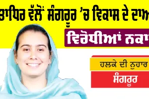 Sangrur News: ਸੱਤਾਧਿਰ ਵੱਲੋਂ ਸੰਗਰੂਰ ’ਚ ਵਿਕਾਸ ਦੇ ਦਾਅਵੇ, ਵਿਰੋਧੀਆਂ ਨਕਾਰੇ