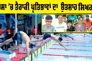 Sirsa News: ਸਰਸਾ ’ਚ ਤੈਰਾਕੀ ਪ੍ਰਤਿਭਾਵਾਂ ਦਾ ਉਤਸ਼ਾਹ ਸਿਖ਼ਰ ’ਤੇ, ਮਾਪਿਆਂ ਤੇ ਕੋਚਾਂ ਨੇ ਸਵਿਮਿੰਗ ਪੂਲ ਦੀਆਂ ਆਧੁਨਿਕ ਸੁਵਿਧਾਵਾਂ ਅਤੇ ਸੁਚੱਜੇ ਪ੍ਰਬੰਧਾਂ ਨੂੰ ਖੂਬ ਸਲਾਹਿਆ