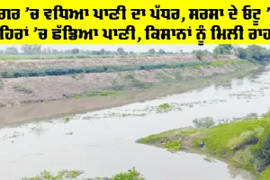Sirsa News: ਘੱਗਰ ’ਚ ਵਧਿਆ ਪਾਣੀ ਦਾ ਪੱਧਰ, ਸਰਸਾ ਦੇ ਓਟੂ ’ਚੋਂ ਨਹਿਰਾਂ ’ਚ ਛੱਡਿਆ ਪਾਣੀ, ਕਿਸਾਨਾਂ ਨੂੰ ਮਿਲੀ ਰਾਹਤ