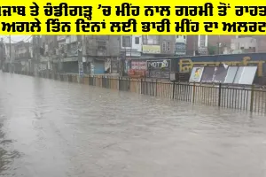Rain Today: ਪੰਜਾਬ ਤੇ ਚੰਡੀਗੜ੍ਹ 'ਚ ਮੀਂਹ ਨਾਲ ਗਰਮੀ ਤੋਂ ਰਾਹਤ, ਅਗਲੇ ਤਿੰਨ ਦਿਨਾਂ ਲਈ ਭਾਰੀ ਮੀਂਹ ਦਾ ਅਲਰਟ