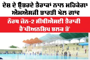 MSG Bhartiya Khel Gaon: ਦੇਸ਼ ਦੇ ਉੱਭਰਦੇ ਤੈਰਾਕਾਂ ਨਾਲ ਮਹਿਕੇਗਾ ਐਮਐਸਜੀ ਭਾਰਤੀ ਖੇਲ ਗਾਂਵ, ਨੌਰਥ ਜ਼ੋਨ-2 ਸੀਬੀਐਸਈ ਤੈਰਾਕੀ ਚੈਂਪੀਅਨਸ਼ਿਪ ਭਲਕ ਤੋਂ