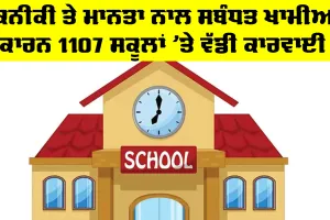 Sirsa School News: ਹਰਿਆਣਾ ਦੇ 1,107 ਸਕੂਲਾਂ ਵਿਰੁੱਧ ਕਾਰਵਾਈ, ਸਰਸਾ ਦੇ 16 ਸਕੂਲਾਂ ਦਾ MIS ਪੋਰਟਲ ਬਲਾਕ
