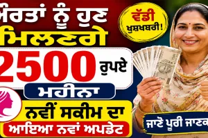 Mahila Samridhi Yojana: ਔਰਤਾਂ ਨੂੰ ਹੁਣ ਮਿਲਣਗੇ 2500 ਰੁਪਏ ਮਹੀਨਾ, ਨਵੀਂ ਸਕੀਮ ਦਾ ਆਇਆ ਨਵਾਂ ਅਪਡੇਟ