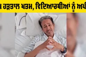 Sonam Wangchuk Statement: ਪ੍ਰਧਾਨ ਮੰਤਰੀ ਮੋਦੀ ਦੇ ਭਰੋਸੇ ਤੋਂ ਬਾਅਦ ਸੋਨਮ ਵਾਂਗਚੁਕ ਨੇ ਖਤਮ ਕੀਤੀ ਭੁੱਖ ਹੜਤਾਲ