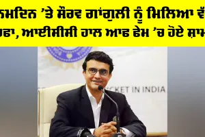 Sourav Ganguly: ਜਨਮਦਿਨ ’ਤੇ ਸੌਰਵ ਗਾਂਗੁਲੀ ਨੂੰ ਮਿਲਿਆ ਵੱਡਾ ਤੋਹਫਾ, ICC ਹਾਲ ਆਫ ਫੇਮ ’ਚ ਹੋਏ ਸ਼ਾਮਲ